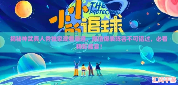 揭秘神武真人秀独家观看渠道