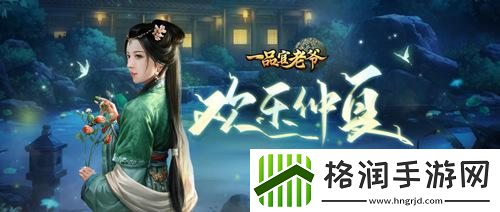 一品官老爷仲夏甜蜜时刻