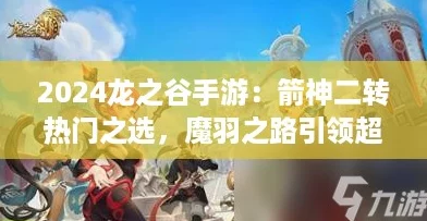 2024龙之谷手游