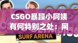 CSGO暴躁小阿姨有何特别之处