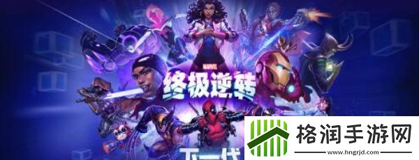 漫威终极逆转什么时候上线