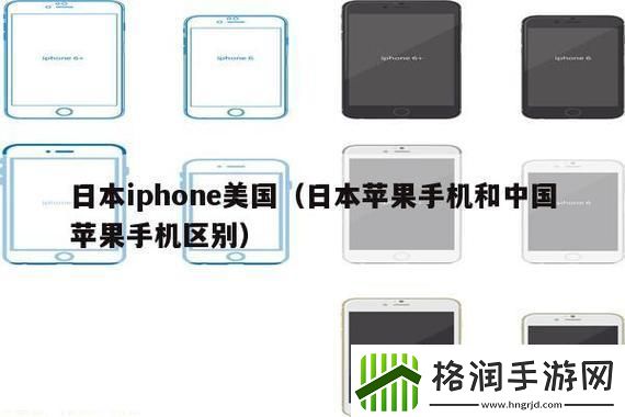 “中日iPhone大对决揭秘惊喜不断的背后！”