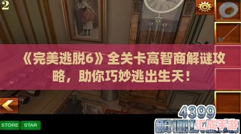 完美逃脱6全关卡高智商解谜攻略