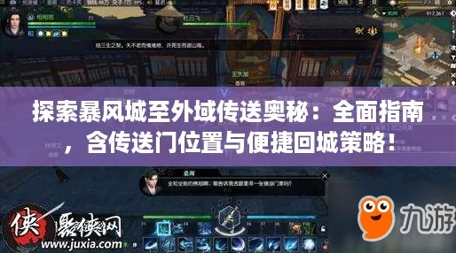 探索暴风城至外域传送奥秘