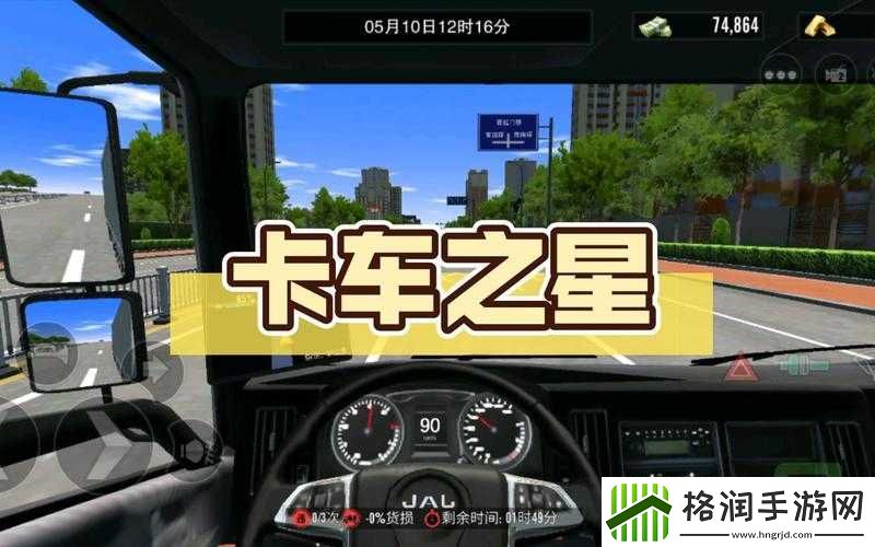 中国卡车之星新手攻略