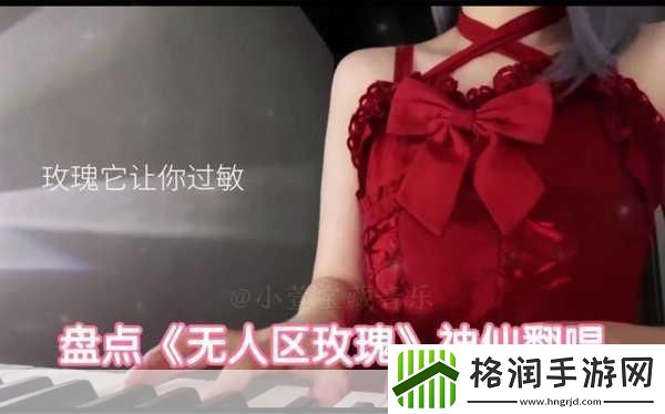 无人区玫瑰的MV