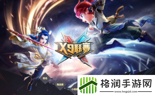 梦幻西游手游第23届X9联赛报名开启！