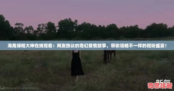 海角绿帽大神在线观看