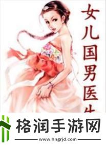 “女儿国的异类