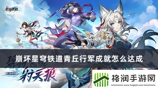 崩坏星穹铁道青丘行军成就怎么达成