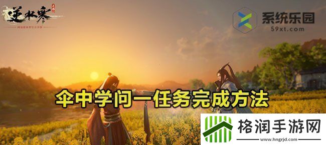 逆水寒手游伞中学问一任务完成方法
