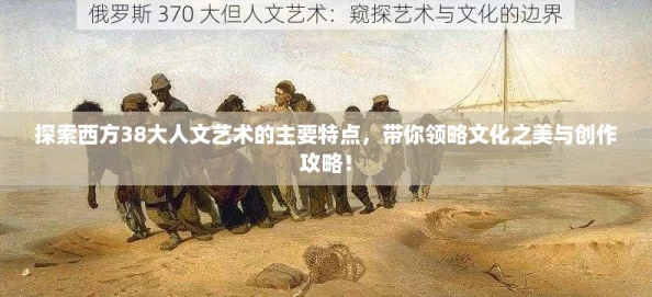 探索西方38大人文艺术的主要特点