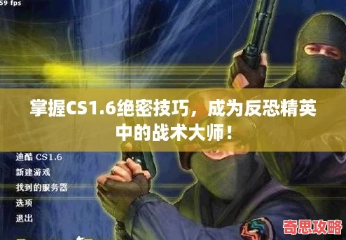 掌握CS1.6绝密技巧