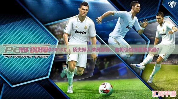 揭秘实况足球2013