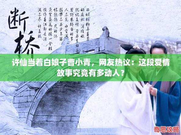 许仙当着白娘子曹小青