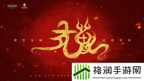 猎魂觉醒“盘龙传说”文旅跨界企划火爆进行