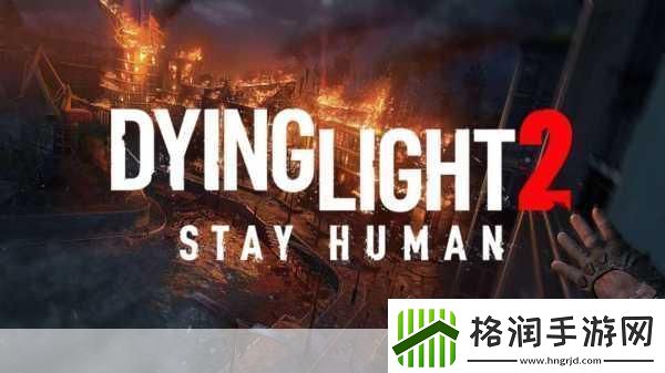 独家揭秘消逝的光芒2