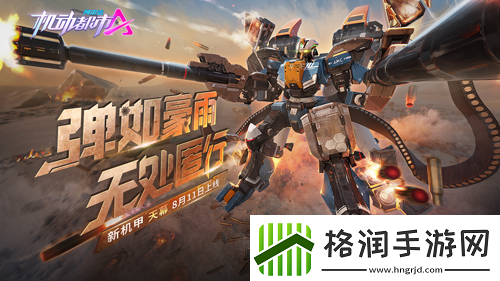 机动都市阿尔法全新原创机甲【天幕】上线