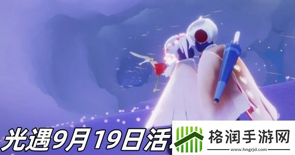 光遇9月19日活动蜡烛在哪
