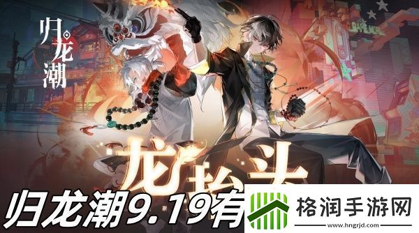 归龙潮9.19有什么更新