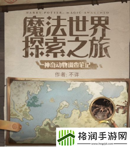探索未知世界神奇动物调查亮相哈利波特魔法觉醒