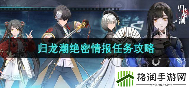 归龙潮绝密情报任务怎么做绝密情报任务攻略