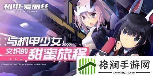 机甲爱丽丝首曝！开启与机甲少女交织的甜蜜旅程