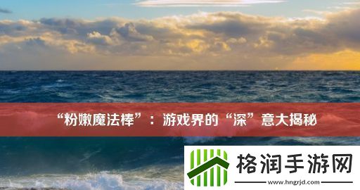 “粉嫩魔法棒”