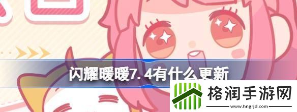 闪耀暖暖7.4有什么更新