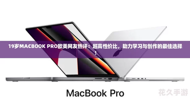 19岁MACBOOK