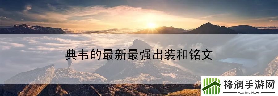 典韦的最新最强出装和铭文