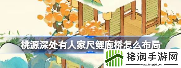桃源深处有人家尺鲤廊桥怎么布局