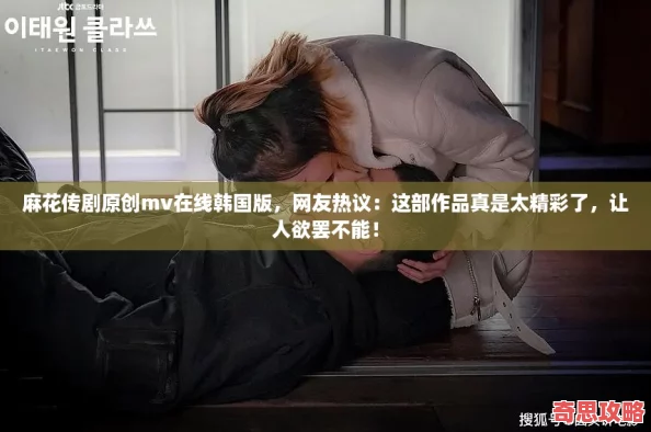 麻花传剧原创mv在线韩国版