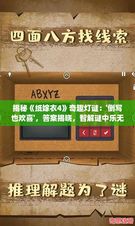 揭秘纸嫁衣4奇趣灯谜