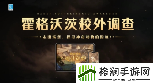探索未知世界神奇动物调查亮相哈利波特魔法觉醒