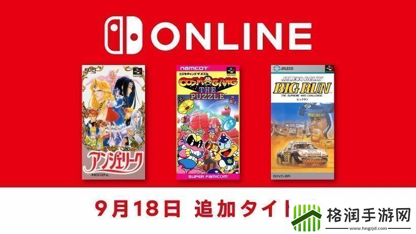 任天堂Switch会员游戏库追加三款SFC游戏