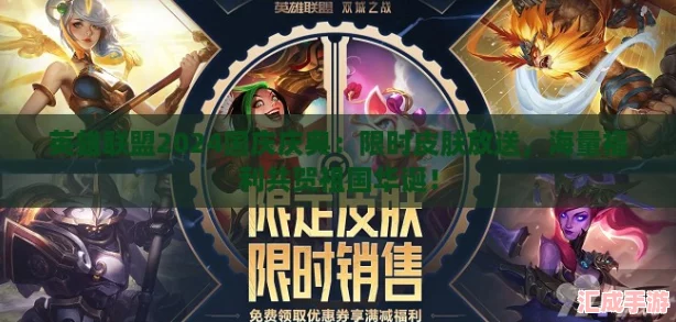 英雄联盟2024国庆庆典