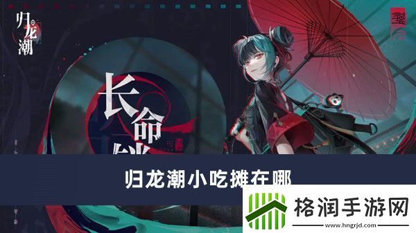 归龙潮小吃摊在哪