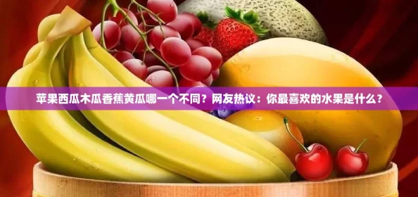 苹果西瓜木瓜香蕉黄瓜哪一个不同