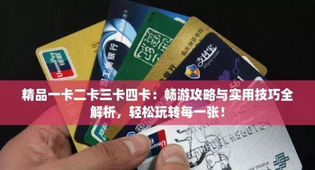 精品一卡二卡三卡四卡