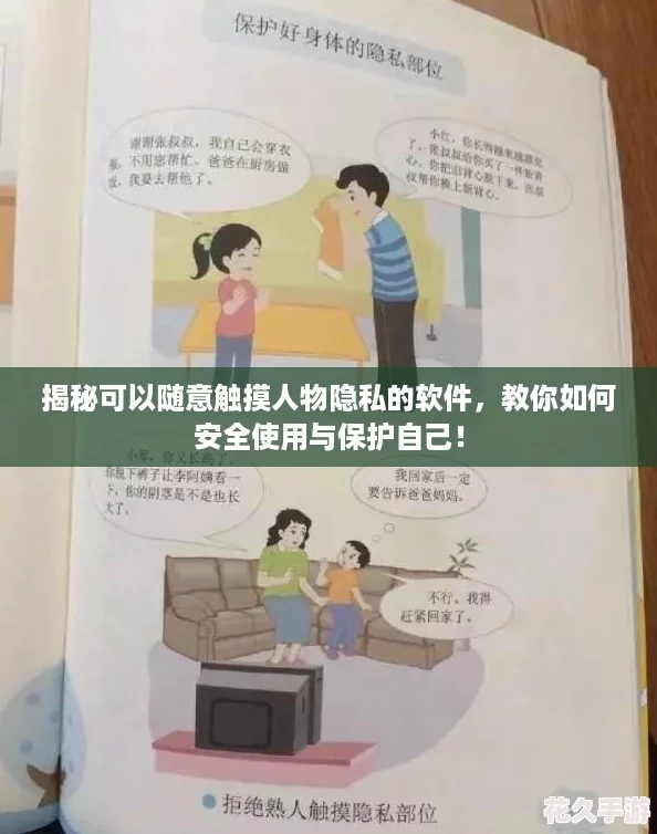揭秘可以随意触摸人物隐私的软件