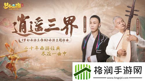梦幻西游三维版携手国乐大师共掀梦幻新国潮