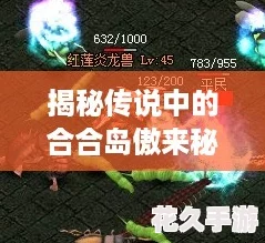 揭秘传说中的合合岛傲来秘境