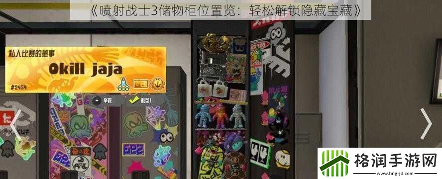 喷射战士3储物柜位置览