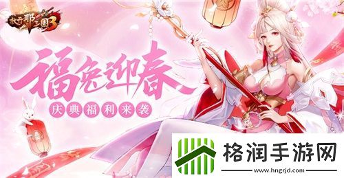 放开那三国3福兔迎春