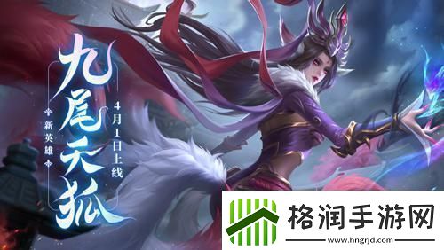 英魂之刃口袋版新英雄九尾天狐登场