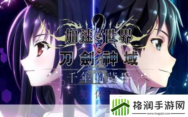 独家揭秘加速世界VS刀剑神域跨界英雄集结能力大曝光！