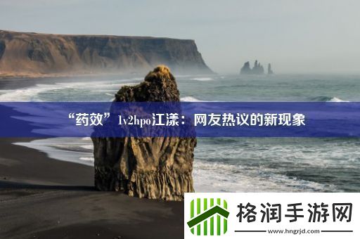 “药效”1v2hpo江漾
