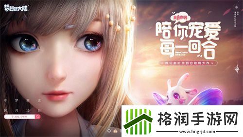 梦想新大陆寻梦测试明日开启！