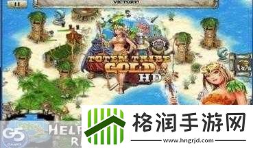 图腾部落黄金版攻略